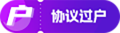 協(xié)議過(guò)戶(hù)