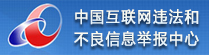 中國互聯網舉報中心