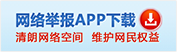 中國互聯網舉報中心