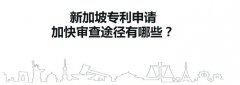 如何在新加坡注冊商標?