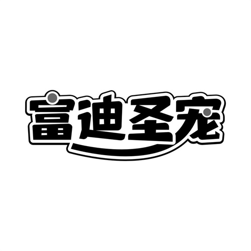 富迪圣寵