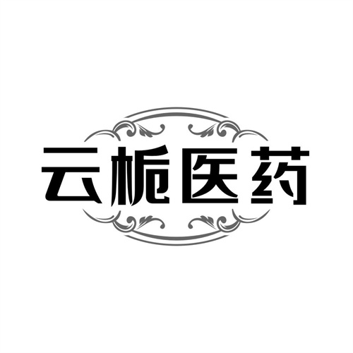 云梔醫藥