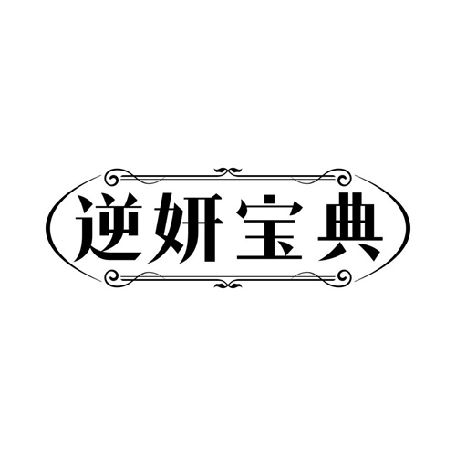 逆妍寶典