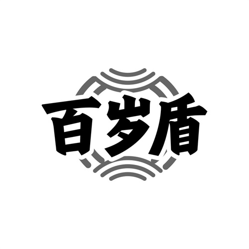 百歲盾
