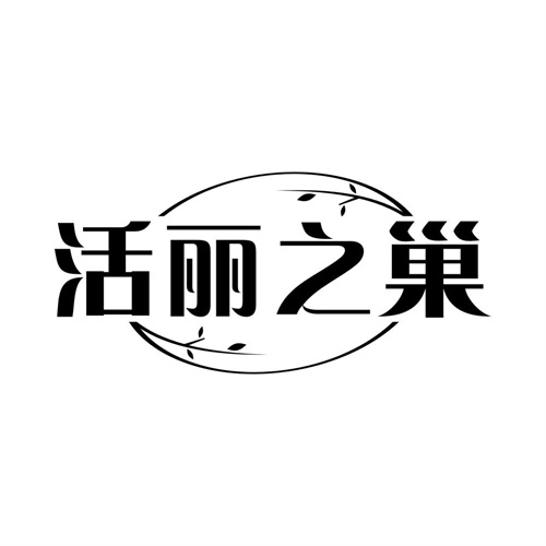 活麗之巢