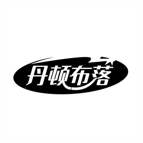丹頓布落