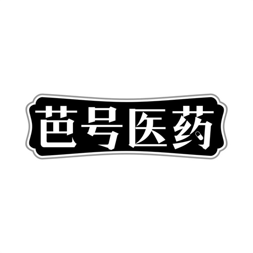 芭號醫藥