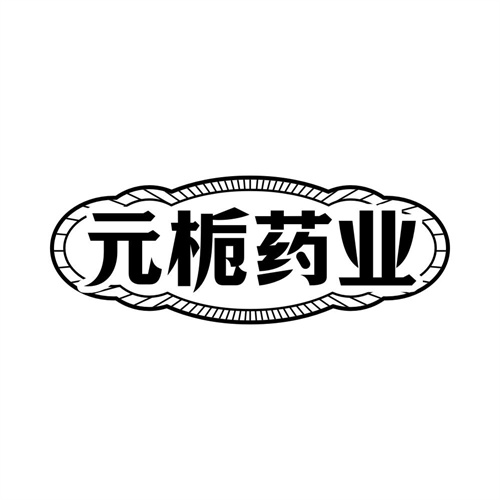 元梔藥業