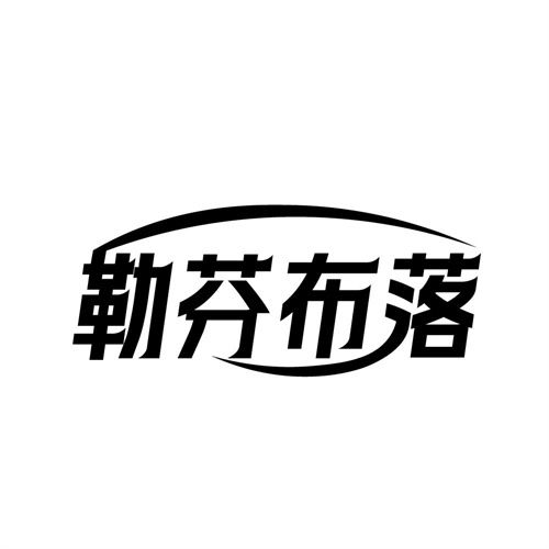 勒芬布落