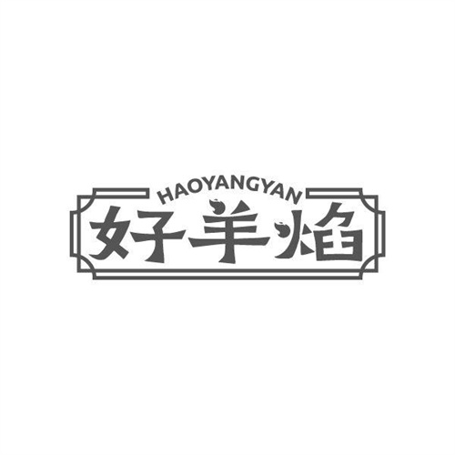 好羊焰