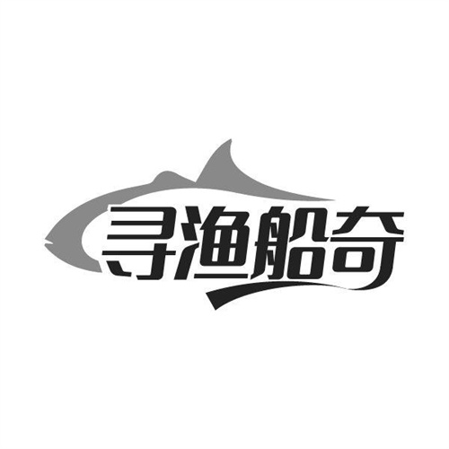 尋漁船奇