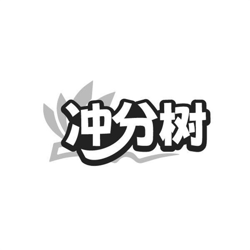 沖分樹