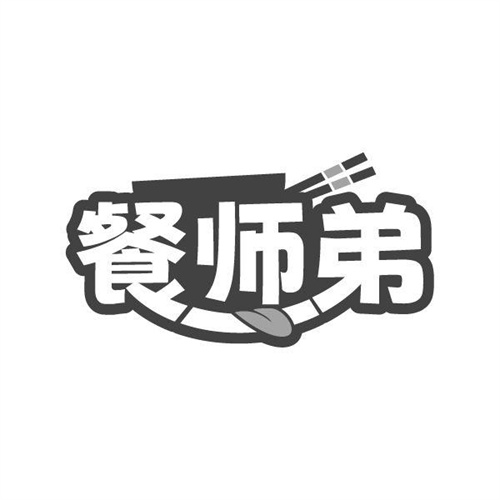 餐師弟