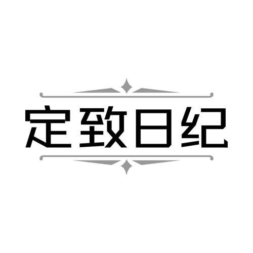 定致日紀