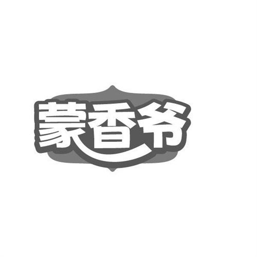 蒙香爺