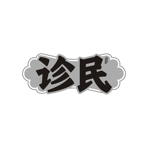 診民