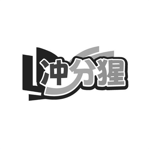 沖分猩