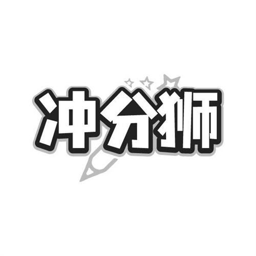 沖分獅